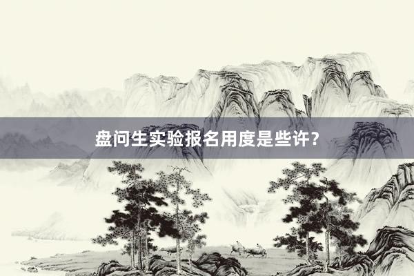 盘问生实验报名用度是些许？