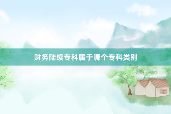 财务陆续专科属于哪个专科类别