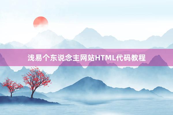 浅易个东说念主网站HTML代码教程