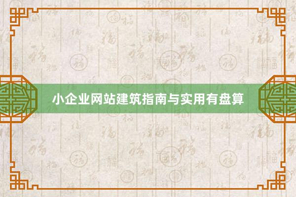 小企业网站建筑指南与实用有盘算