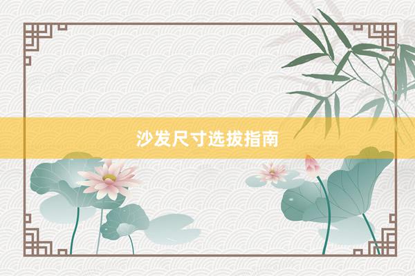 沙发尺寸选拔指南