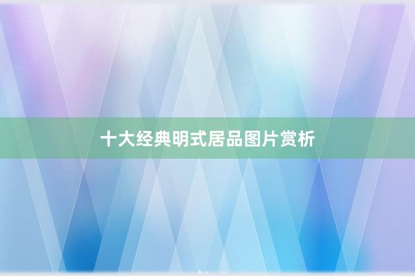 十大经典明式居品图片赏析