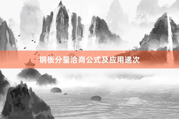 钢板分量洽商公式及应用递次