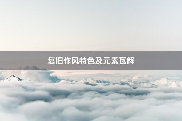 复旧作风特色及元素瓦解
