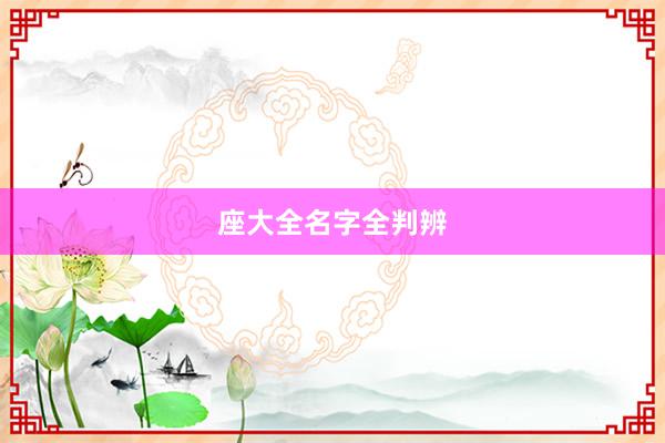 座大全名字全判辨