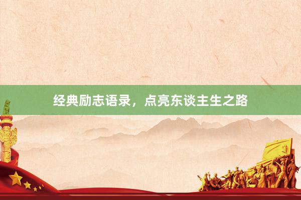 经典励志语录，点亮东谈主生之路