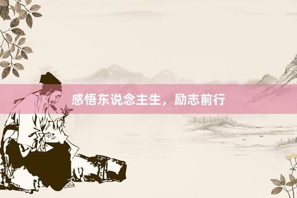 感悟东说念主生，励志前行