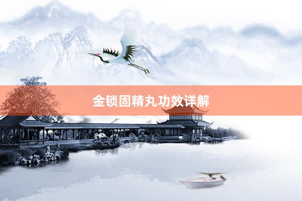 金锁固精丸功效详解