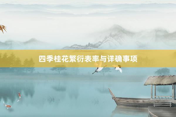 四季桂花繁衍表率与详确事项