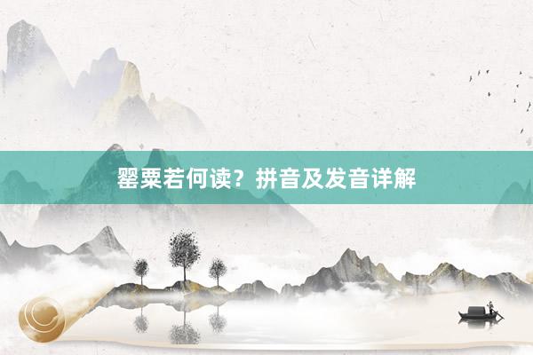 罂粟若何读？拼音及发音详解