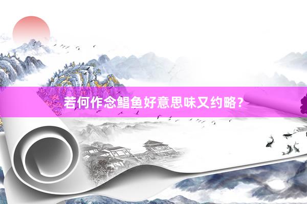 若何作念鲳鱼好意思味又约略？
