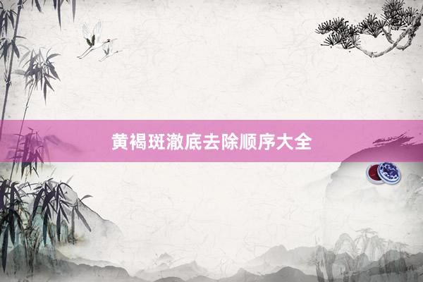 黄褐斑澈底去除顺序大全