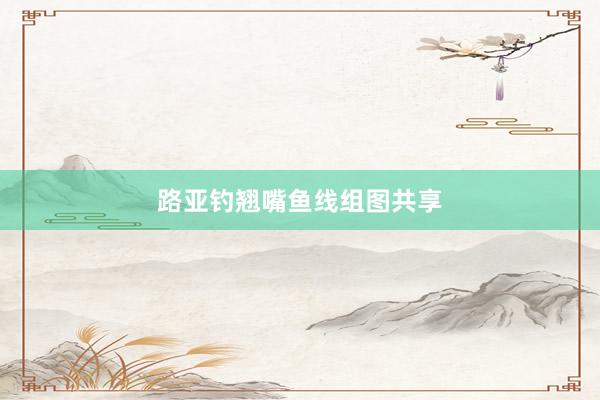 路亚钓翘嘴鱼线组图共享