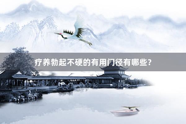 疗养勃起不硬的有用门径有哪些？