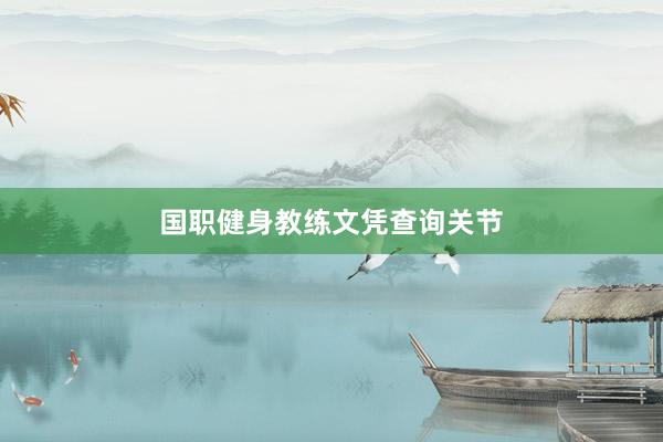 国职健身教练文凭查询关节