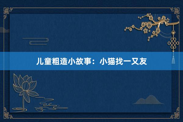 儿童粗造小故事:小猫找一又友