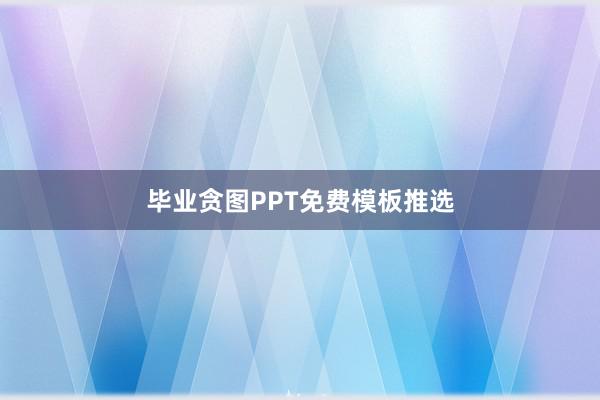 毕业贪图PPT免费模板推选